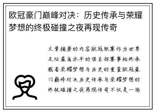 欧冠豪门巅峰对决：历史传承与荣耀梦想的终极碰撞之夜再现传奇