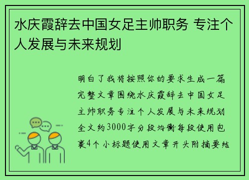 水庆霞辞去中国女足主帅职务 专注个人发展与未来规划