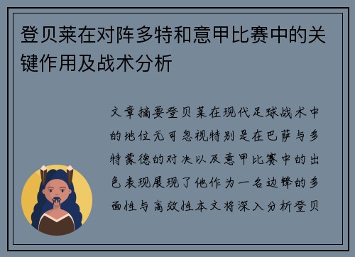 登贝莱在对阵多特和意甲比赛中的关键作用及战术分析