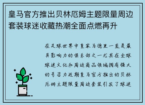 皇马官方推出贝林厄姆主题限量周边套装球迷收藏热潮全面点燃再升