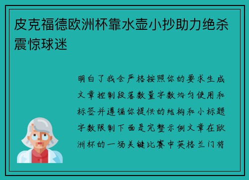 皮克福德欧洲杯靠水壶小抄助力绝杀震惊球迷