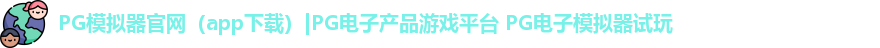 PG模拟器